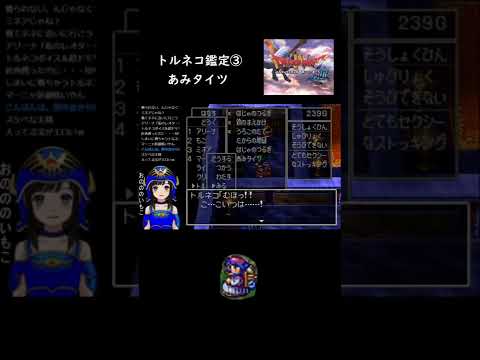 【ドラクエ4】あみタイツをみさだめるトルネコ【DQ4 初見実況】No.12 #shorts