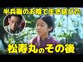 【豊臣兄弟！】半兵衛の“替え玉作戦”で生き延びた松寿丸の壮絶なその後の人生！