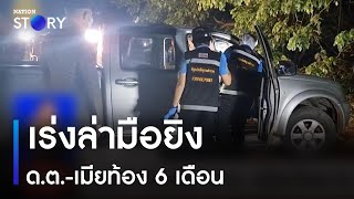 เร่งล่ามือยิง ด.ต.-เมียท้อง 6 เดือน | ข่าวเที่ยงเนชั่น | NationTV22