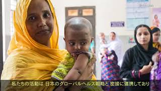 Japan's Global Health Strategy / グローバルヘルス戦略（日本語字幕あり）