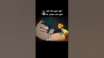 بوق سحري ينقذ الولد من هجوم ذئب متوحش جدا 