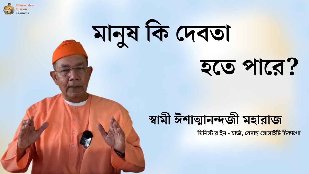মানুষ কি দেবতা  হতে পারে?   স্বামী ঈশাত্মানন্দজী মহারাজ  মিনিস্টার ইন -চার্জ, বেদান্ত সোসাইটি চিকাগো