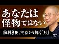 【人生】前科8犯、父の性犯罪、万引き繰り返す　真っ黒な化け物に見える自分、「誠実な人間」に生まれ変わる唯一の道｜大愚和尚の一問一答