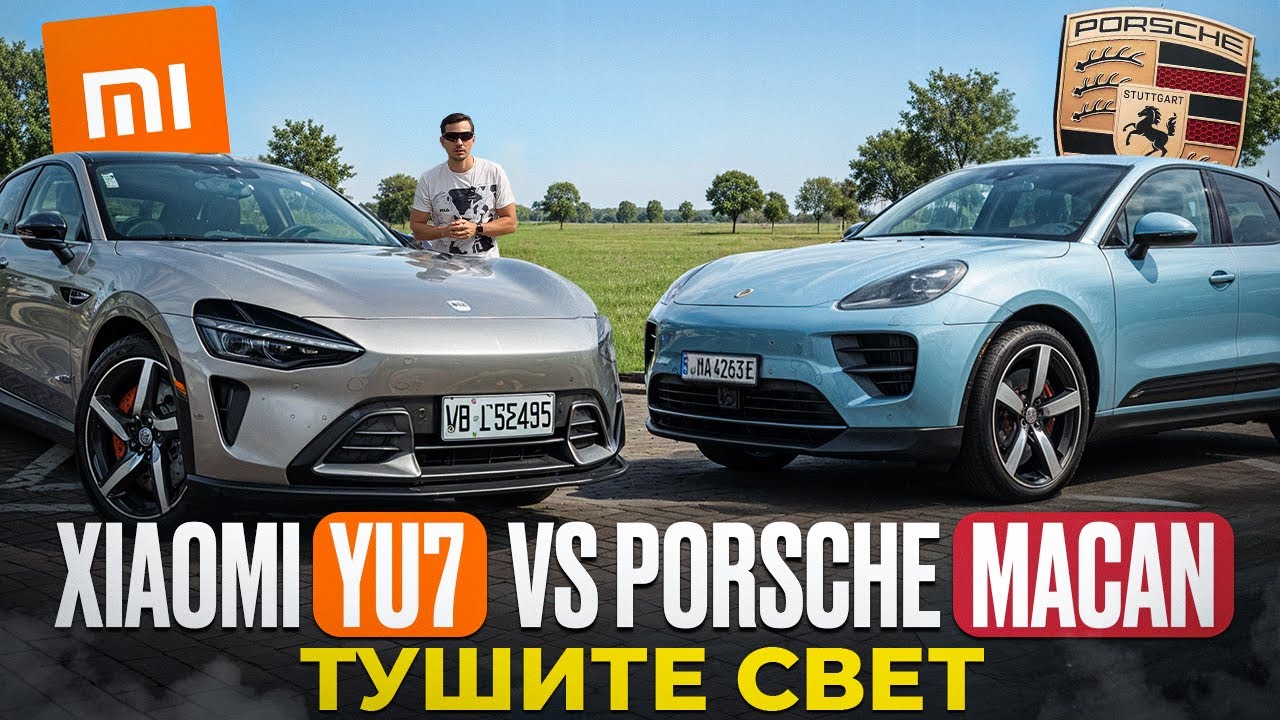 Тушите свет! Xiaomi Yu7 vs Porsche Macan. (Плюс мой рейтинг автомобилей по классам на конец 2026г)