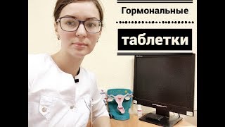 Методы контрацепции,ИЛИ КАК ЛЕТАТЬ ДА НЕ ЗАЛЕТАТЬ(Гормональные таблетки, польза гормональных таблеток, вред гормональных таблеток, побочные реакции гормон..., 2013-01-13T09:23:45.000Z)