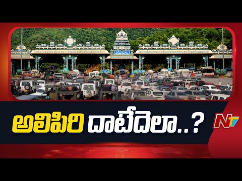 అలిపిరిలోనే దేవుడు కనిపిస్తున్నాడు | Alipiri Traffic Jam | NTV Telugu - NTVTELUGU