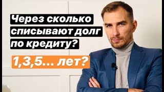 Через Сколько лет Списывается Долги по Кредиту в 2022 Году ✔️Прощают ли Долг МФО, Банки, Коллекторы