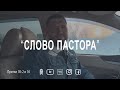 Слово пастора, Притчи 18: 2 и 16