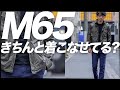 大人が持つべきM65ジャケット！きちんと着こなせてる？本当に使える着回しコーデ術。粋なオヤジのファッション講座【40代50代 メンズファッション】