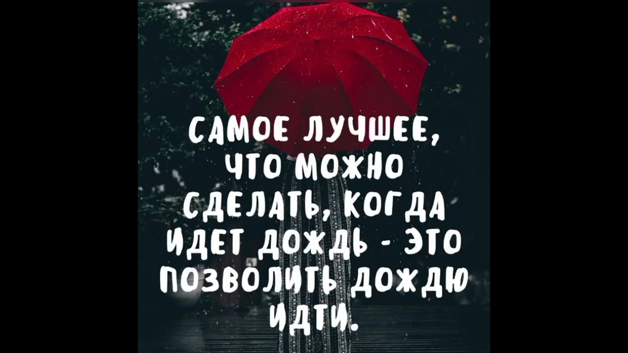 Может быть еще встретимся когда пойдет дождь. Статусы про дождь со смыслом. статусы про дождь прикольные для ватсапа.