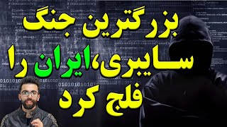 ده تا از بزرگترین هک و حمله های سایبری جهان که متاسفانه ایران رو هم در بر گرفت