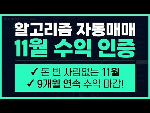알고리즘 <strong>자동매매</strong> 11월 수익 인증(9개월 연속 수익 마감, 이런 장에서도 수익)