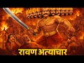 रामायण अध्याय - 3 | रावण का अत्याचार | #ramayan #cartoon #cartoonstories