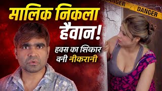 मालिक की हवस | नौकरानी की बर्बादी | Crime Alert