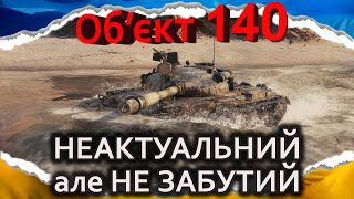 Об. 140 — ЗАСТАРІЛІСТЬ НЕ ВИРОК (гайд 2024) #wot_ua #Crayfish_D