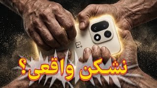 Full وان‌پلاس ۱۵: سیستم خنک‌کننده‌ای که با دست پاره می‌شود! (تست مقاومت) News