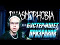 БУСТЕР ИЩЕТ ПРИЗАКОВ В PHASMOPHOBIA | БУСТЕР, АРИНЯН, ГЕНСУХА И ЗАРК ИГРАЮТ В ХОРРОР PHASMOPHOBIA