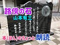 #路傍の石 #山本有三 #朗読 #青山大介 #SUPERDICE
