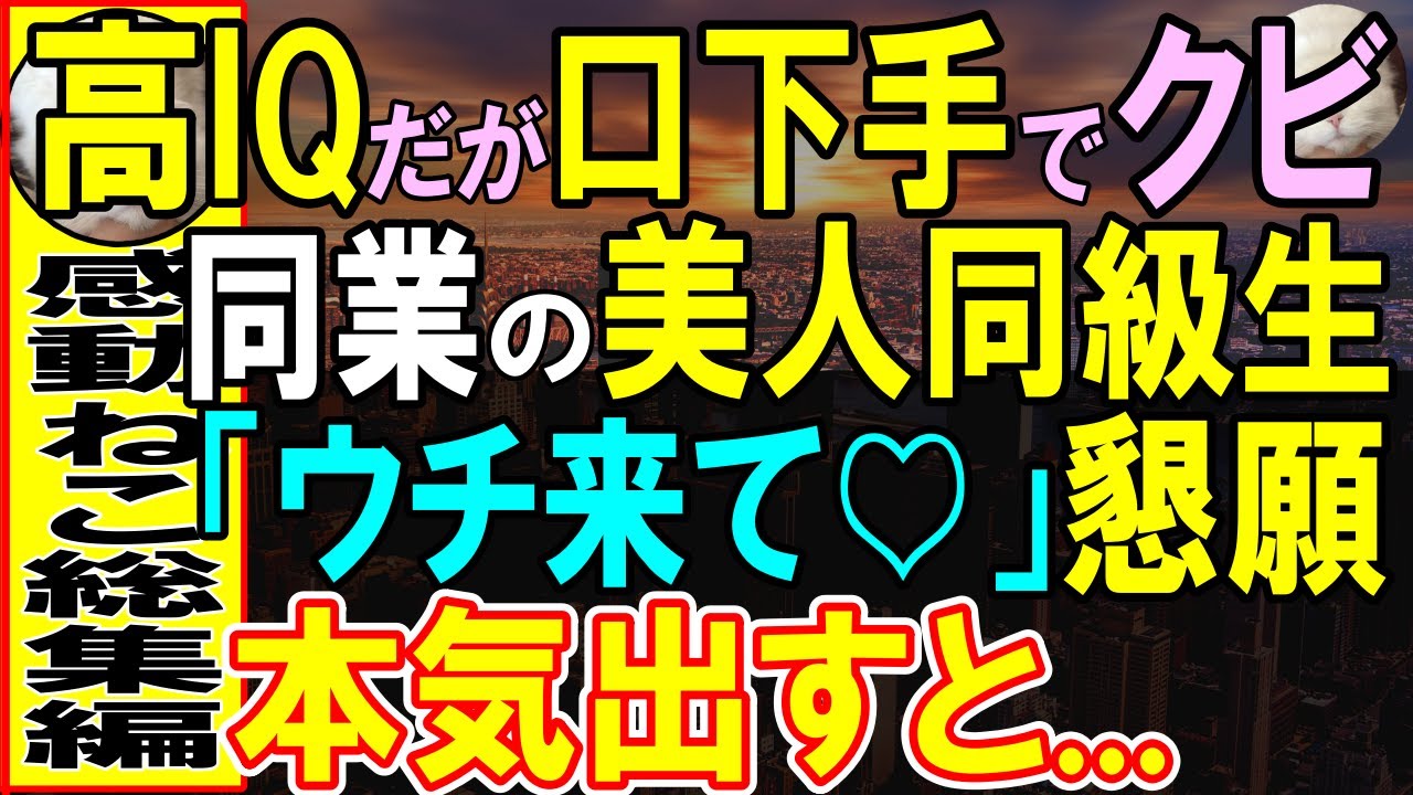 【感動する話】高IQだが窓際社員と言われクビになった俺。地元に戻ると同級生の社長令嬢が助けを求められ…【いい話・泣ける話・朗読】