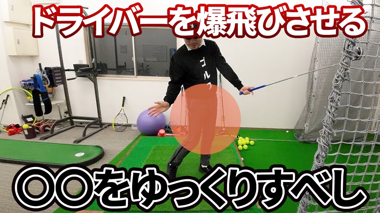 ゆっくり振って飛距離を爆上げする方法