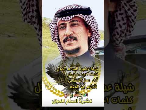 شيلة عشيرة السالم العجل قبيلة الجبور كلمات ابو صقر اداء عمار القحطاني