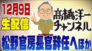 12月9日ライブ！官房長官辞任へ　パーティー券問題