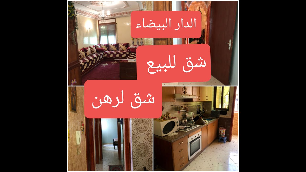 شقة للبيع وشقة للرهن الدار البيضاء موقع استراتيجي🏃‍♀️🏃‍♀️