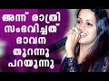 അവസാനം ഭാവന എല്ലാം തുറന്നു പറഞ്ഞു | Bhavana&#39;s Interview After Kidnap and Harassment