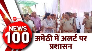 News 100: नामांकन को देखते हुए अमेठी में अलर्ट पर प्रशासन, कई सड़कों पर रूट किए गए डायवर्ट