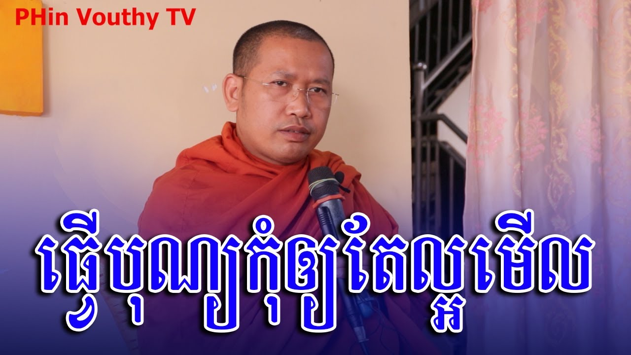 ធ្វើបុណ្យកុំឲ្យតែល្អមើល - ភិន វុទ្ធី ចៅអធិការវត្តប្រាសាទនាងខ្មៅ/PHin Vouthy TV
