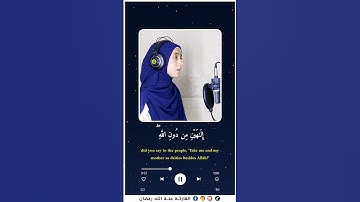وإذ قال الله يا عيسى بن مريم.القارئه منه الله رمضان