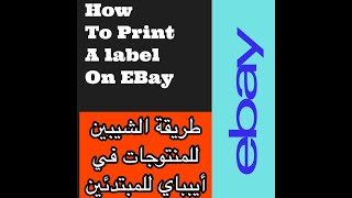 ‏طريقة الشحن ‏او شيبين في ايباي ‏للمبتدئينhow to print a label on EBay for beginners (Arabic)