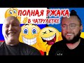 ЧАТРУЛЕТКА НА ПОРЖАТЬ