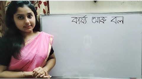 Class3/Science/Ch.4,Work and Force/part2/তৃতীয় শ্ৰেণী,বিজ্ঞান,অধ্যায়-৪,খণ্ড-২/অসম জাতীয় বিদ্যালয়।