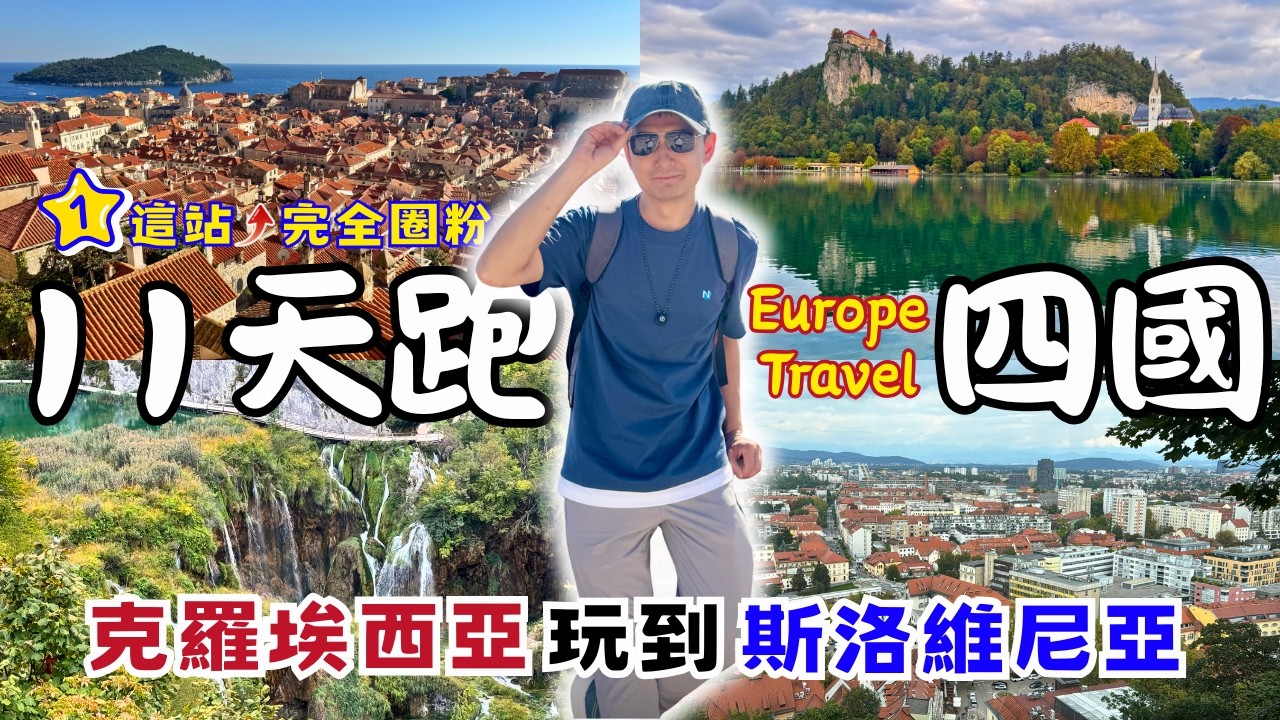【歐洲旅遊】11天跑四國，卻在杜布羅尼克直接被圈粉｜從克羅埃西亞玩到斯洛維尼亞 | Europe Travel