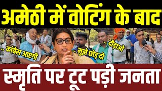 Amethi में वोटिंग के बाद भड़की जनता Smriti Irani पर टूट पड़ी शुरू हुई विदाई की तैयारी मच गया बवाल