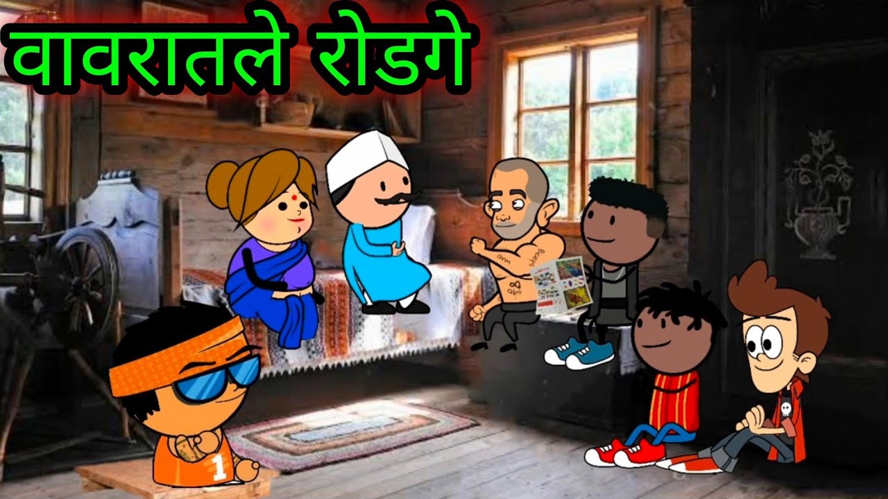 वावरातले रोडगे || वर्‍हाडी झटका ||    🤣🤣🤣 ||  teacher_taka_tak