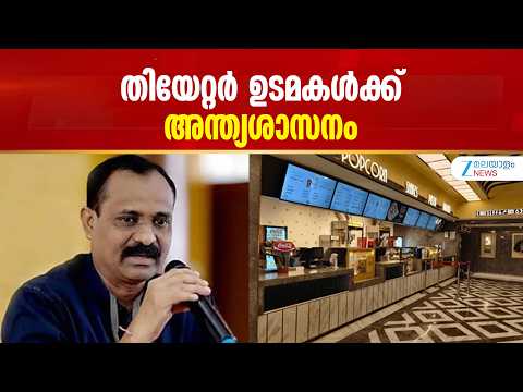 VV Rajesh | തിയേറ്റർ ഉടമകൾക്ക് തിരുത്താൻ 15 ദിവസം സമയം നൽകുമെന്ന് മേയർ വി വി രാജേഷ്
