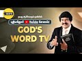 Announcement: GOD's WORD TV | BLESSING TV | Dr.J. Allen Paul & Sis. Sophiya Allen Paul