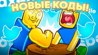 😲ВСЕ НОВЫЕ КОДЫ В ARM WRESTLE SIMULATOR!