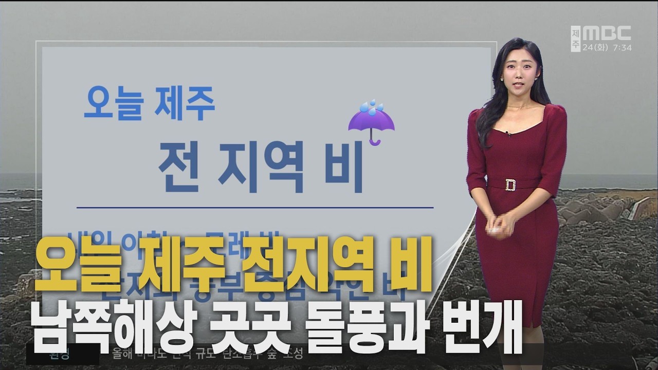 곳곳에 비소식, 제주전해상 높은 물결 주의