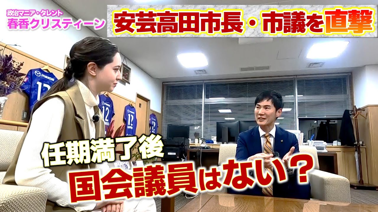 【地方議会に潜入＃2後編】街の声「このままでは手遅れになりそう」　政治マニアの春香クリスティーンが直撃｜安芸高田市議会（センセイ！そこんとこどーなん？）