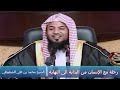 رحلة مع الإنسان من البداية الى النهاية الشيخ محمد بن علي الشنقيطي 