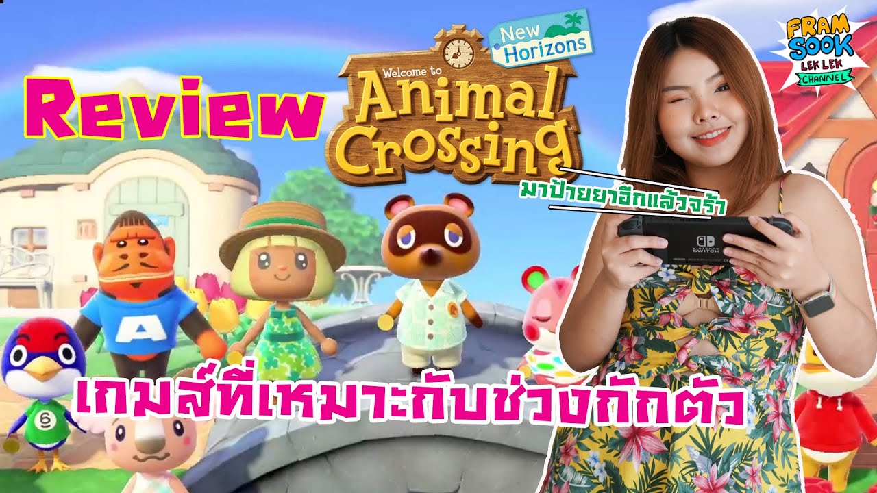 รีวิว Animal Crossing New Horizons ฉบับผู้หญิงเล่น