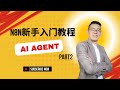 【完整n8n教程】AI AGENT 零基础入门指南 | 自动化工作流程详细教学 Part 2
