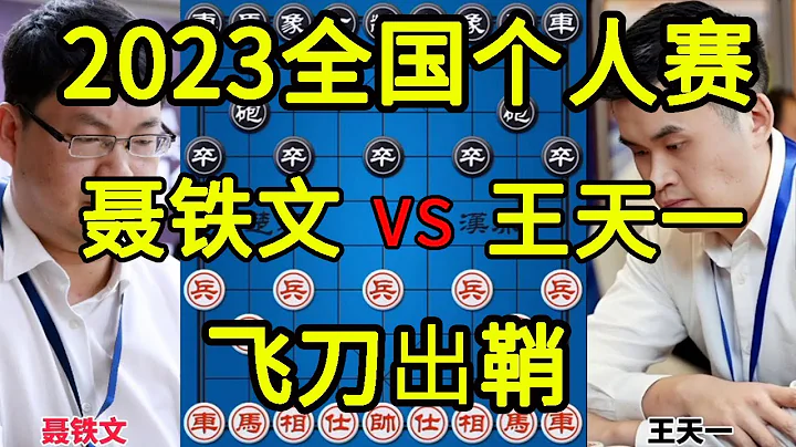 聂铁文vs王天一 飞刀出鞘百发百中 2023全国象棋个人赛8进4【四郎讲棋】 - 天天要闻