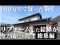 【総集編】100万円の家買ってリフォームしてみた結果をお見せします！