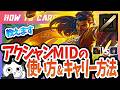 [vsアーリ]これ見ればアクシャンMIDで勝てる！チャレが使い方＆キャリー方法を解説 [League of Legends]