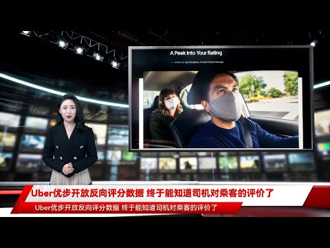 Uber优步开放反向评分数据 终于能知道司机对乘客的评价了