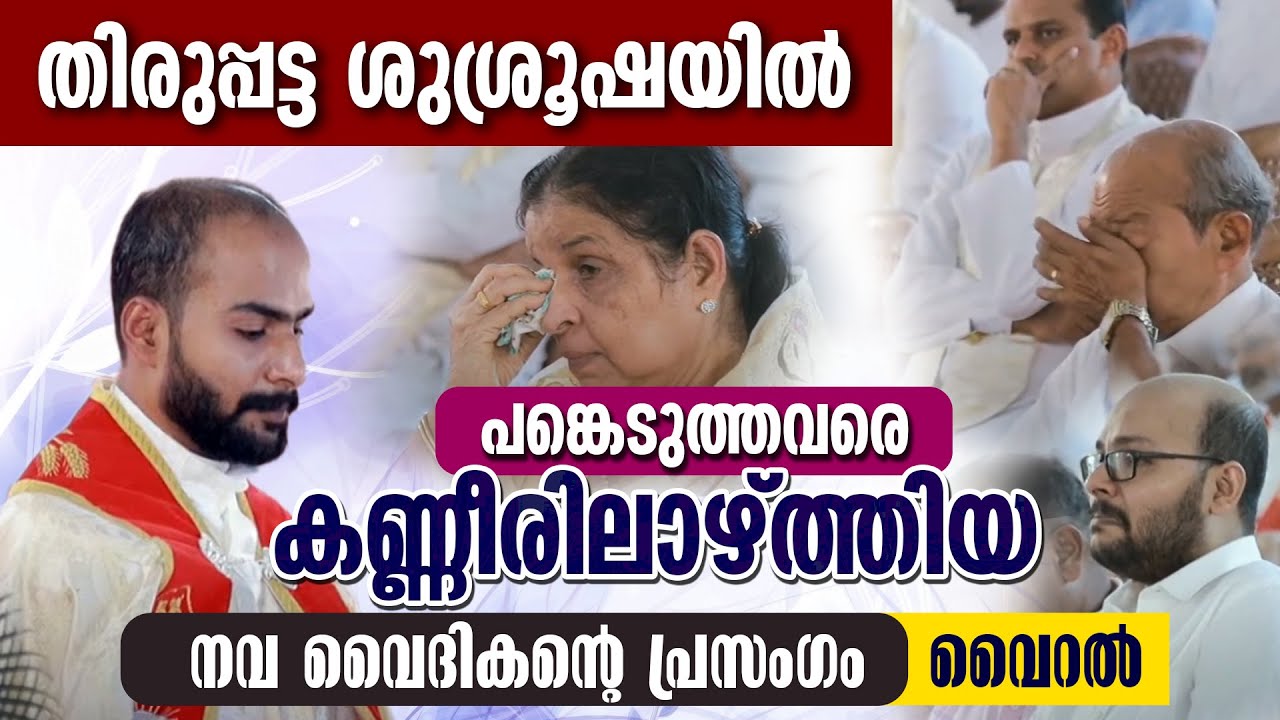 പങ്കെടുത്തവരെ കണ്ണീരിലാഴ്ത്തിയ നവ വൈദികന്റെ പ്രസംഗം ... Fr. NIKHIL GEORGE ORDINATION